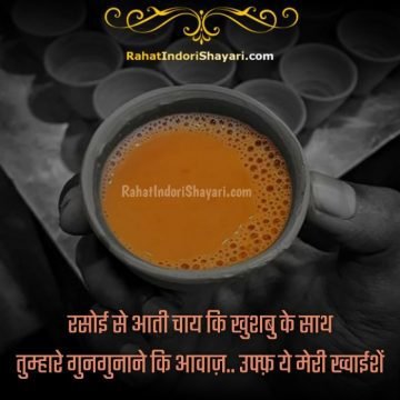 chai shayari, tea shayari in hindi