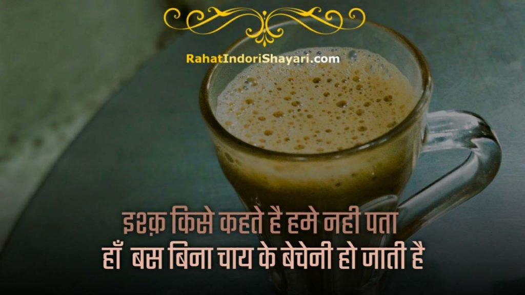 tea Quotes In Hindi