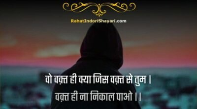 वक्त खराब है शायरी | Bure Waqt ki shayari & quotes in hindi | वक़्त पर हिंदी शायरी