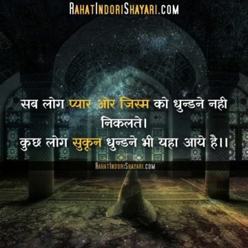 Sukoon Shayari In Hindi