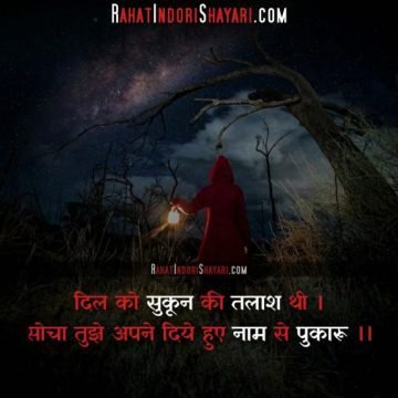 Sukoon Quotes In Hindi