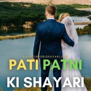 Pati patni ke jghagde ki shayari