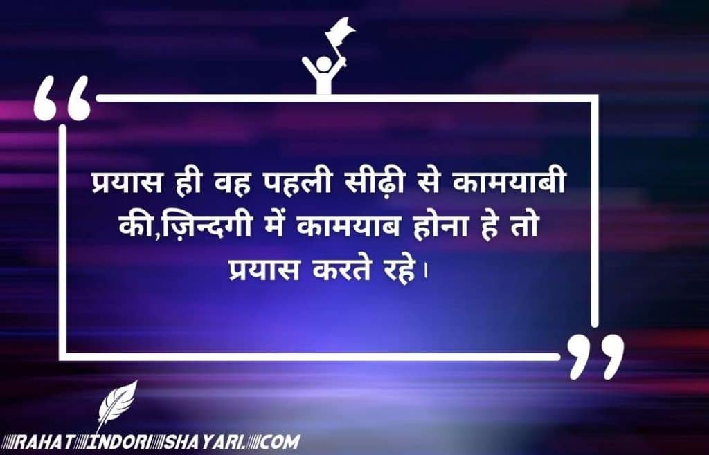 कामयाबी पर शेर और शायरी | कामयाबी पर 2 लाइन जलन attitude स्टेटस शायरी इन हिंदी | Top Best Motivational Successful safalta par kamyabi ki koshish quotes status study shayari in hindi and urdu 2 line for whatsapp And Instagram