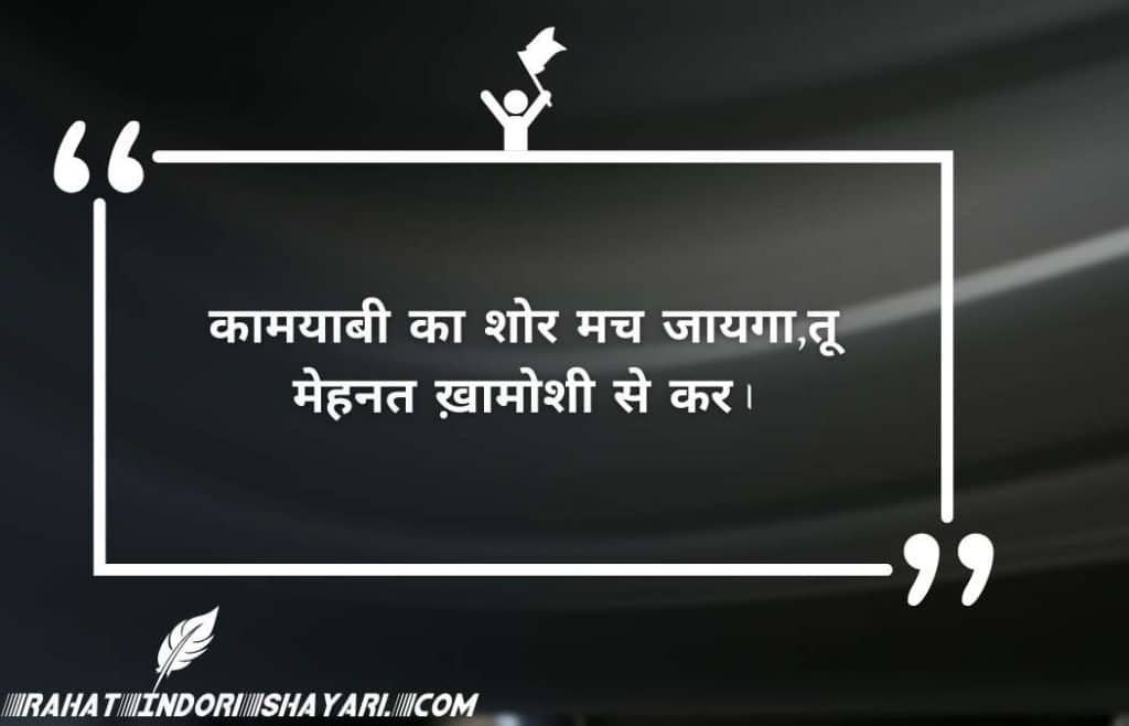 कामयाबी पर शेर और शायरी | कामयाबी पर 2 लाइन जलन attitude स्टेटस शायरी इन हिंदी | Top Best Motivational Successful safalta par kamyabi ki koshish quotes status study shayari in hindi and urdu 2 line for whatsapp And Instagram