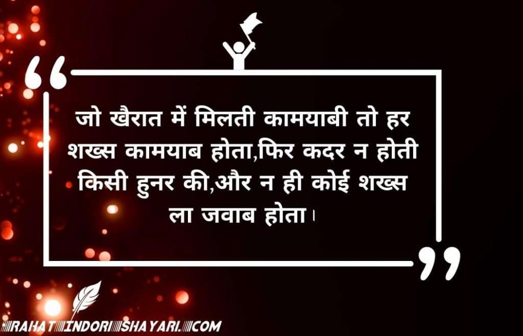 कामयाबी पर शेर और शायरी | कामयाबी पर 2 लाइन जलन attitude स्टेटस शायरी इन हिंदी | Top Best Motivational Successful safalta par kamyabi ki koshish quotes status study shayari in hindi and urdu 2 line for whatsapp And Instagram