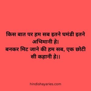 Arrogant People Shayari, Arrogant People: Steps Towards Failure Shayari, Arrogant Shayari, Ghamand shayari in hindi, ghamandi logo ke liye shayari in hindi, ghamandi logo liye shayari, गुरुर शायरी, घमंड तोड़ने वाली शायरी फोटो ( Ghamand Todne Wali Shayari ), घमंडी लोगो के लिए शायरी