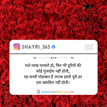 भले लाख फासले हो, फिर भी दूरियों की कोई गुंजाईश नहीं होती, यह सच्ची मोहब्बत है जनाब इसमें पूरी हर एक ख्वाहिश नहीं होती।