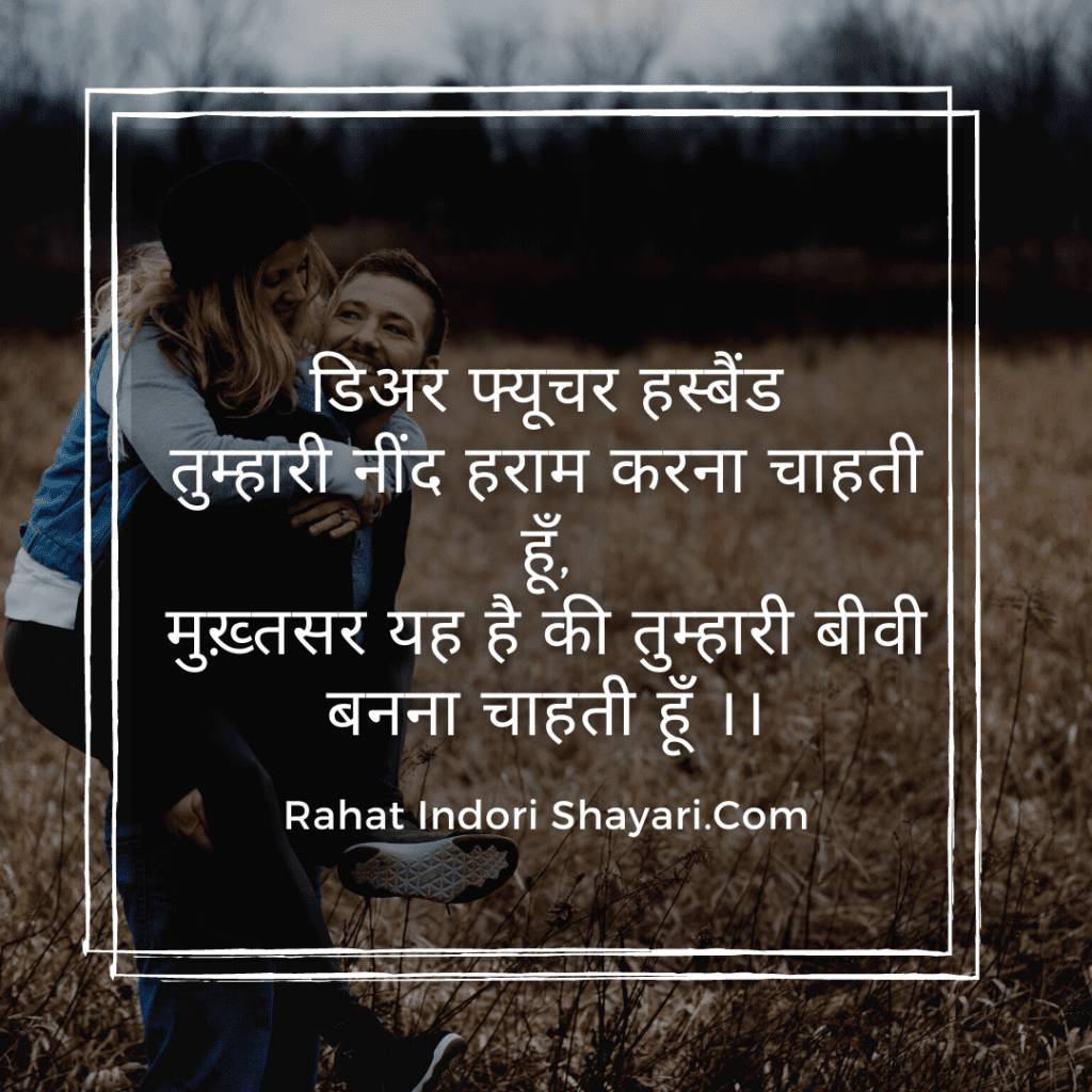 Real love husband wife love shayari | shayari for hubby