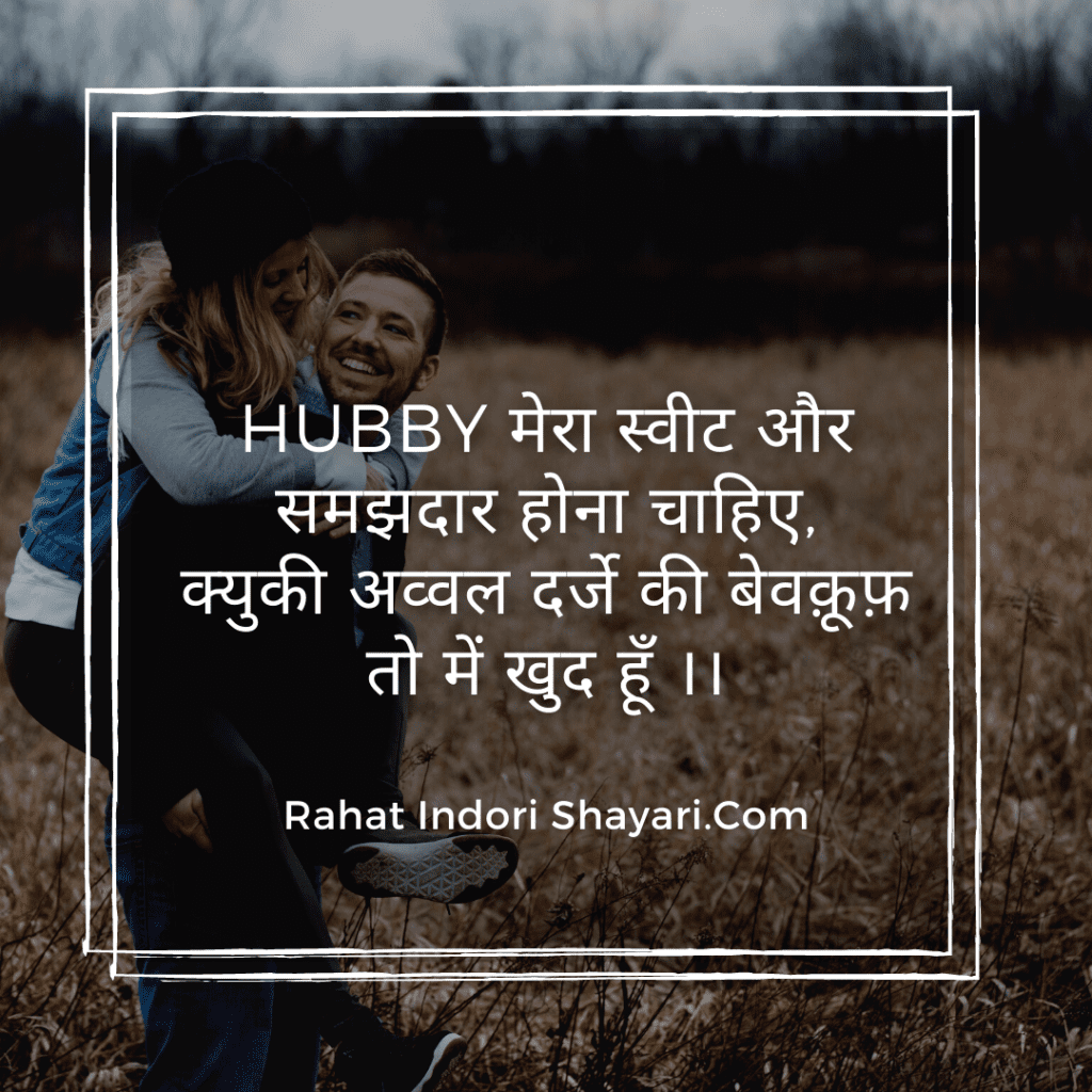 Real love husband wife love shayari | shayari for hubby