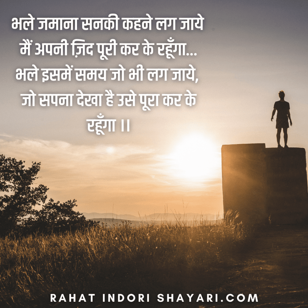 जुनून भरी शायरी हिंदी में - Junun bhari shayari in hindi