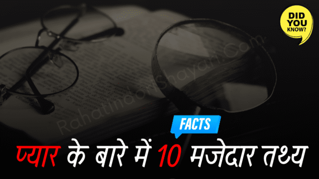 Interesting Facts About Love 40+ जो शायद आप अभी तक नहीं जानते 