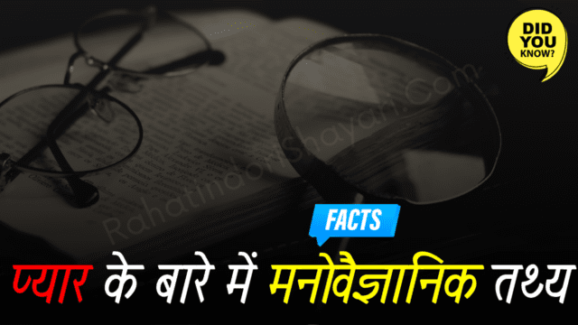 Interesting Facts About Love 40+ जो शायद आप अभी तक नहीं जानते