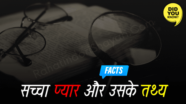 Interesting Facts About Love 40+ जो शायद आप अभी तक नहीं जानते