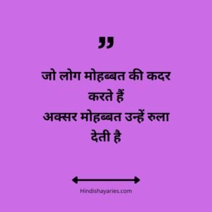 मेरे प्यार की कदर नहीं शायरी, प्यार की कदर शायरी, मेरे कदर नहीं शायरी, मेरी कदर नहीं शायरी, Kadar Shayari, कद्र पर शायरी, pyar ki kadar shayari, सच्चे प्यार की कदर शायरी, Kadar Shayari in Hindi, Kadar Status in Hindi, Kadar Quotes in Hindi, Apno Ki Kadar Shayari, Kadar Karo Shayari, Love Kadar Shayari, rishto ki kadar, रिश्तों की कदर शायरी, pyar ki kadar nahi shayari, बेइंतेहा प्यार की कदर शायरी इन हिंदी, kadar shayari in hindi, kadar shayar, love kadar shayari, कदर शायरी, love kadar shayari, Kadar Quotes In Hindi