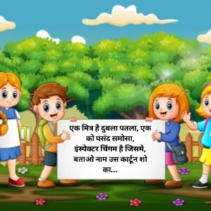 Hasane Wali Paheli In Hindi With Answer