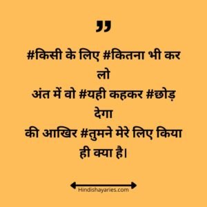 किसी के लीयूए कितना भी करो शायरी इन हिंदी, किसी के लिए कितना भी करो कोट्स, kisi ko kitna bhi samjha lo status, kisi ko kitna bhi apna bana lo shayari, shayari, love shayari, shayari in hindi, attitude shayari, sad shayari, urdu shayari, sad shayari in hindi, shayari in hindi, Kisi Ke Liye Kitna Bhi Karo Shayari , शायरी